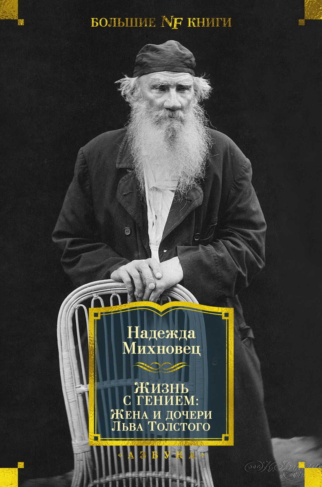 Жизнь с гением. Жена и дочери Льва Толстого - Надежда Геннадьевна Михновец