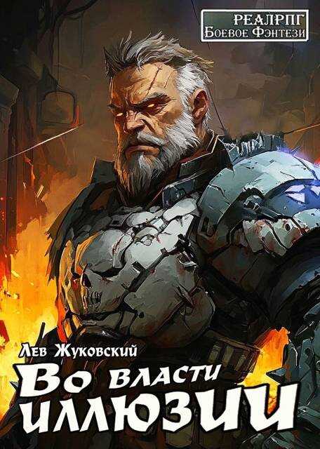 Во власти иллюзии - Лев Жуковский