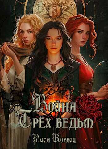 Война Трёх ведьм - Рита Корвиц