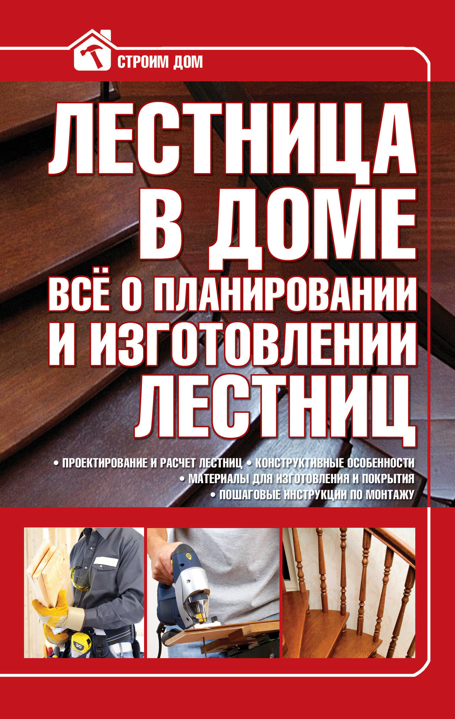 Лестница в доме. Всё о планировании и изготовлении лестниц - Владимир Митрофанович Жабцев