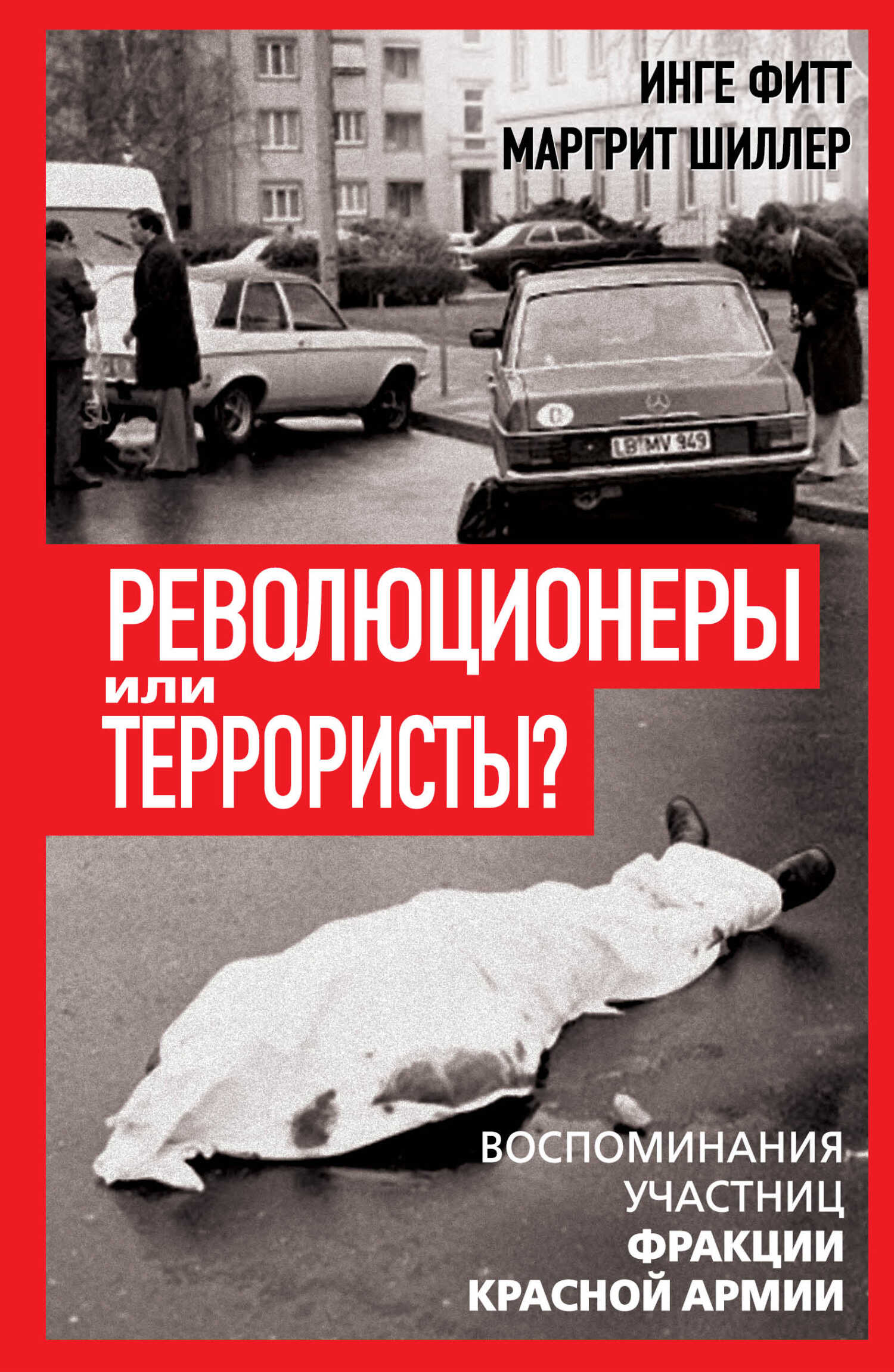 Революционеры или террористы. Воспоминания участниц Фракции Красной Армии - Инге Фитт