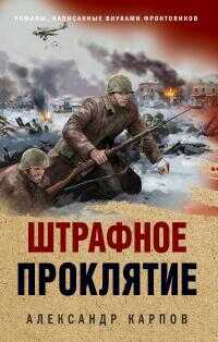 Штрафное проклятие - Александр Николаевич Карпов