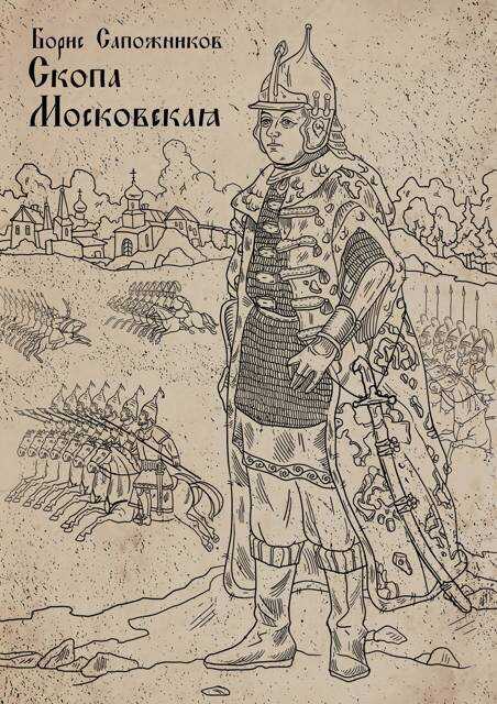 Скопа Московская - Борис Владимирович Сапожников