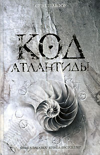 Код Атлантиды - Стэл Павлоу