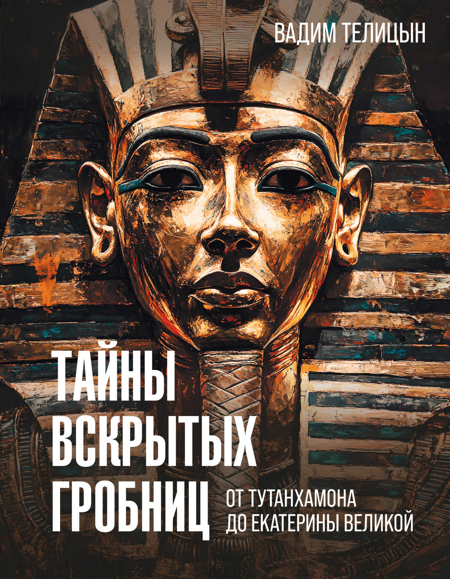 Тайны вскрытых гробниц: от Тутанхамона до Сталина - Вадим Леонидович Телицын