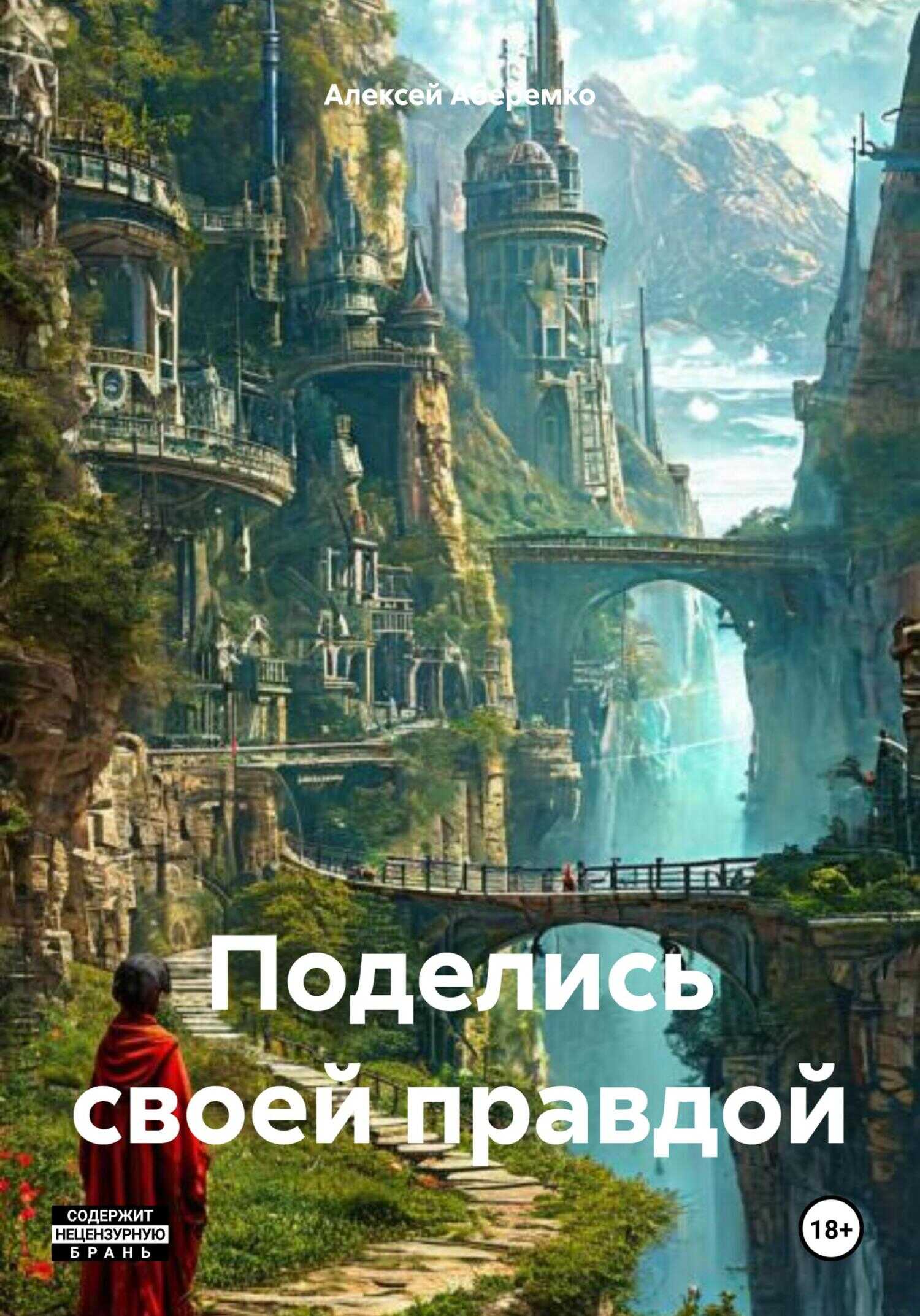 Поделись своей правдой - Алексей Евгеньевич Аберемко