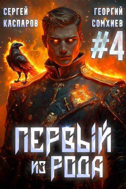 Первый из рода. Том 4 - Георгий Сомхиев