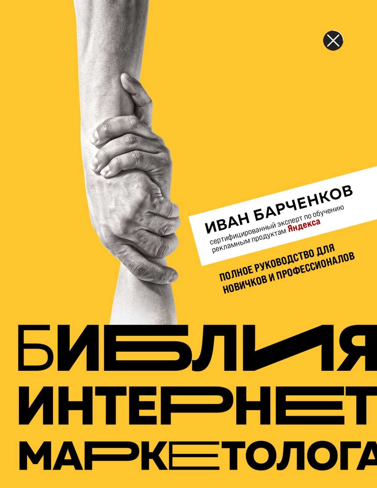 Библия интернет-маркетолога - Иван Владимирович Барченков