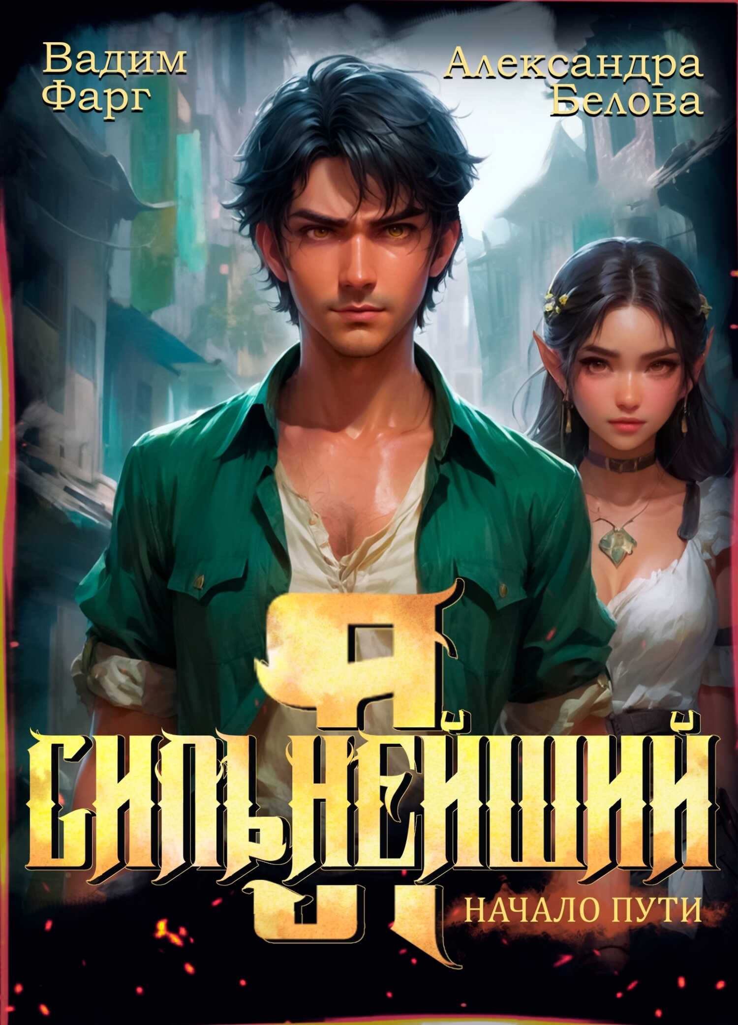 Я – Сильнейший. Начало пути - Александра Белова