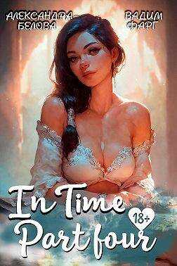 &quot;InTime&quot;. Часть четвертая - Александра Белова