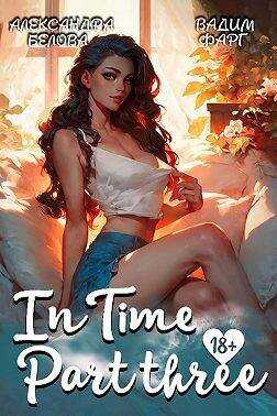 &quot;InTime&quot;. Часть третья - Александра Белова