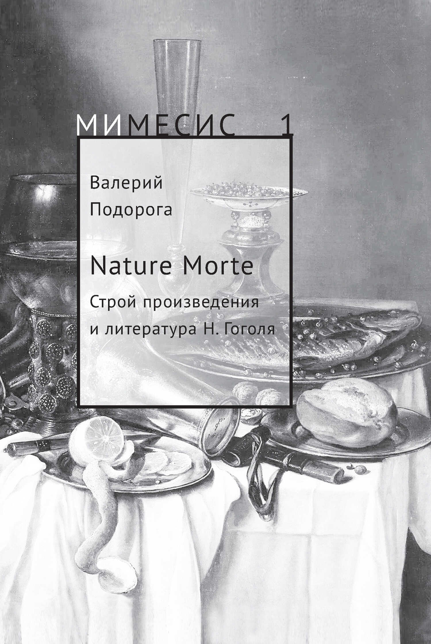 Nature Morte. Строй произведения и литература Н. Гоголя - Валерий Александрович Подорога