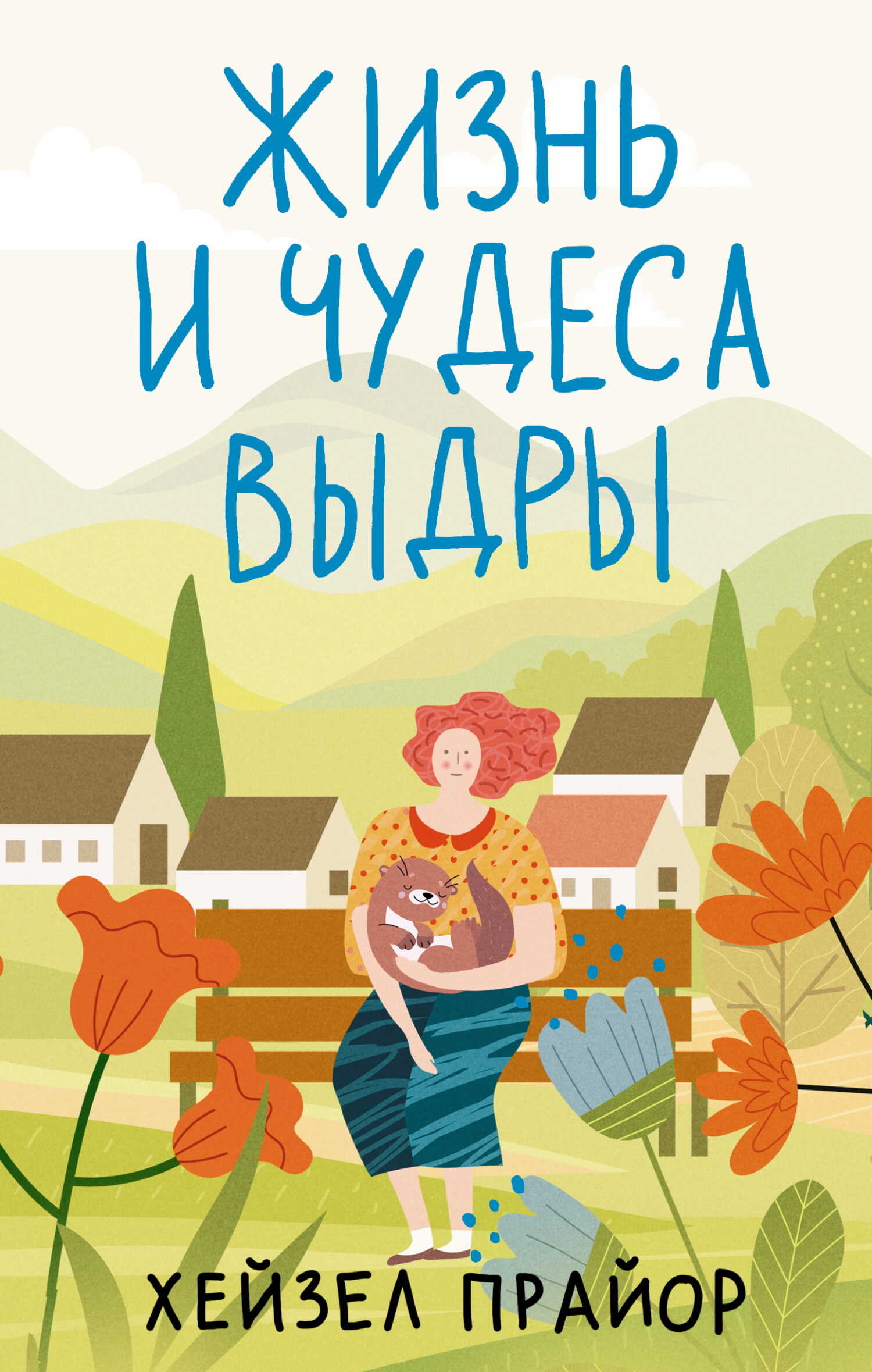 Жизнь и чудеса выдры - Хейзел Прайор