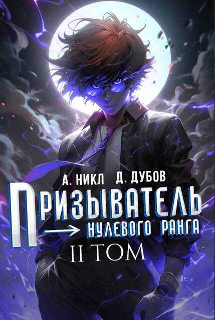 Призыватель нулевого ранга. Том 2 - Дмитрий Валерьевич Дубов