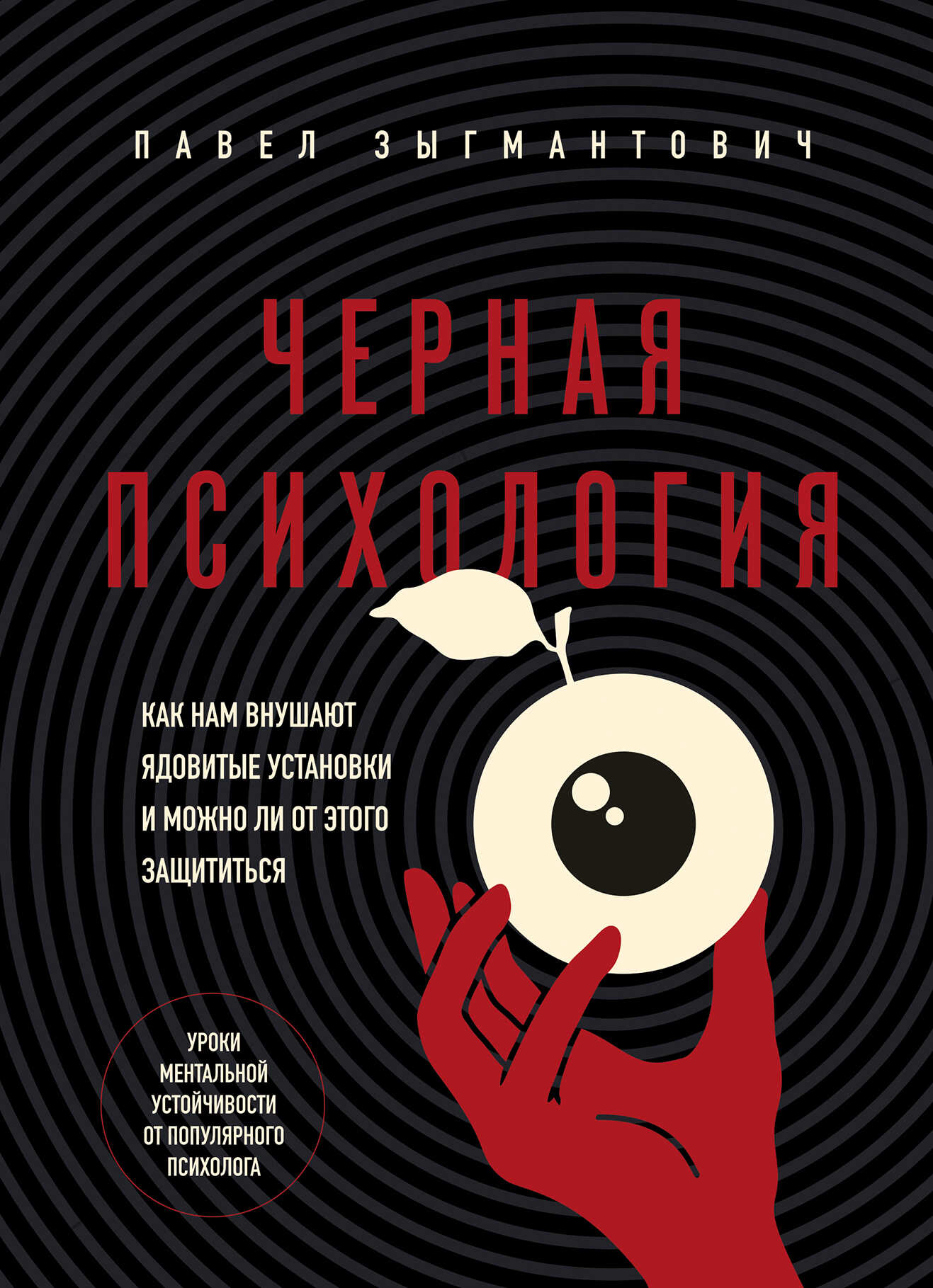 Черная психология. Как нам внушают ядовитые установки и можно ли от этого защититься - Павел Зыгмантович