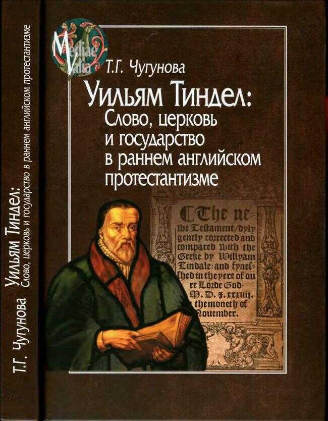 Уильям Тиндел. Слово, церковь и государство в раннем английском протестантизме - Татьяна Георгиевна Чугунова