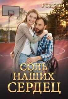 Соль наших сердец - Роксэн Руж