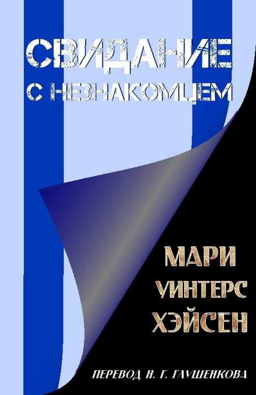 Свидание с незнакомцем - Мари Уинтерс Хэйсен