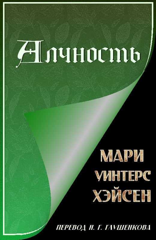Алчность - Мари Уинтерс Хэйсен