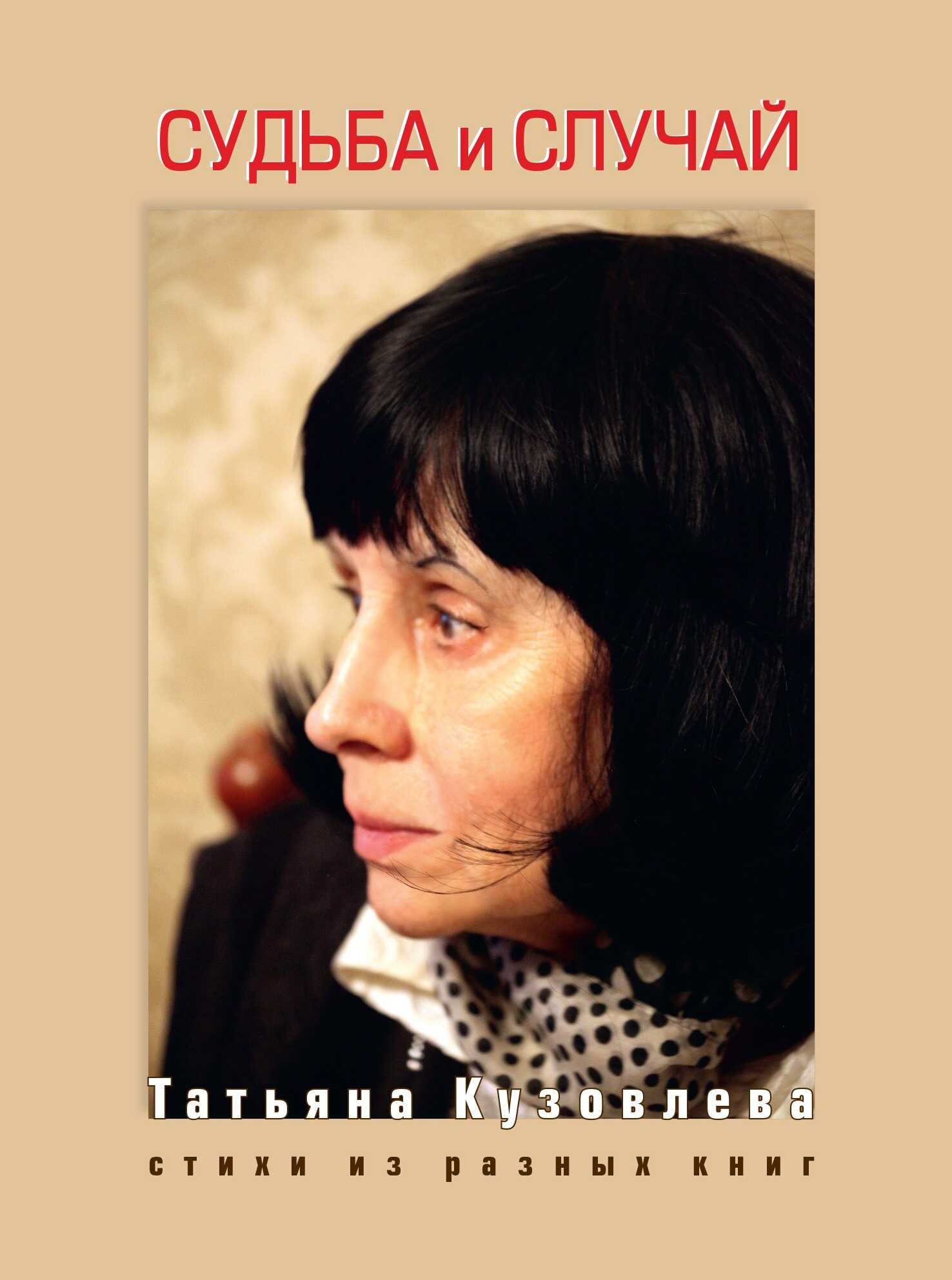 Судьба и случай. Стихи из разных книг - Татьяна Витальевна Кузовлева