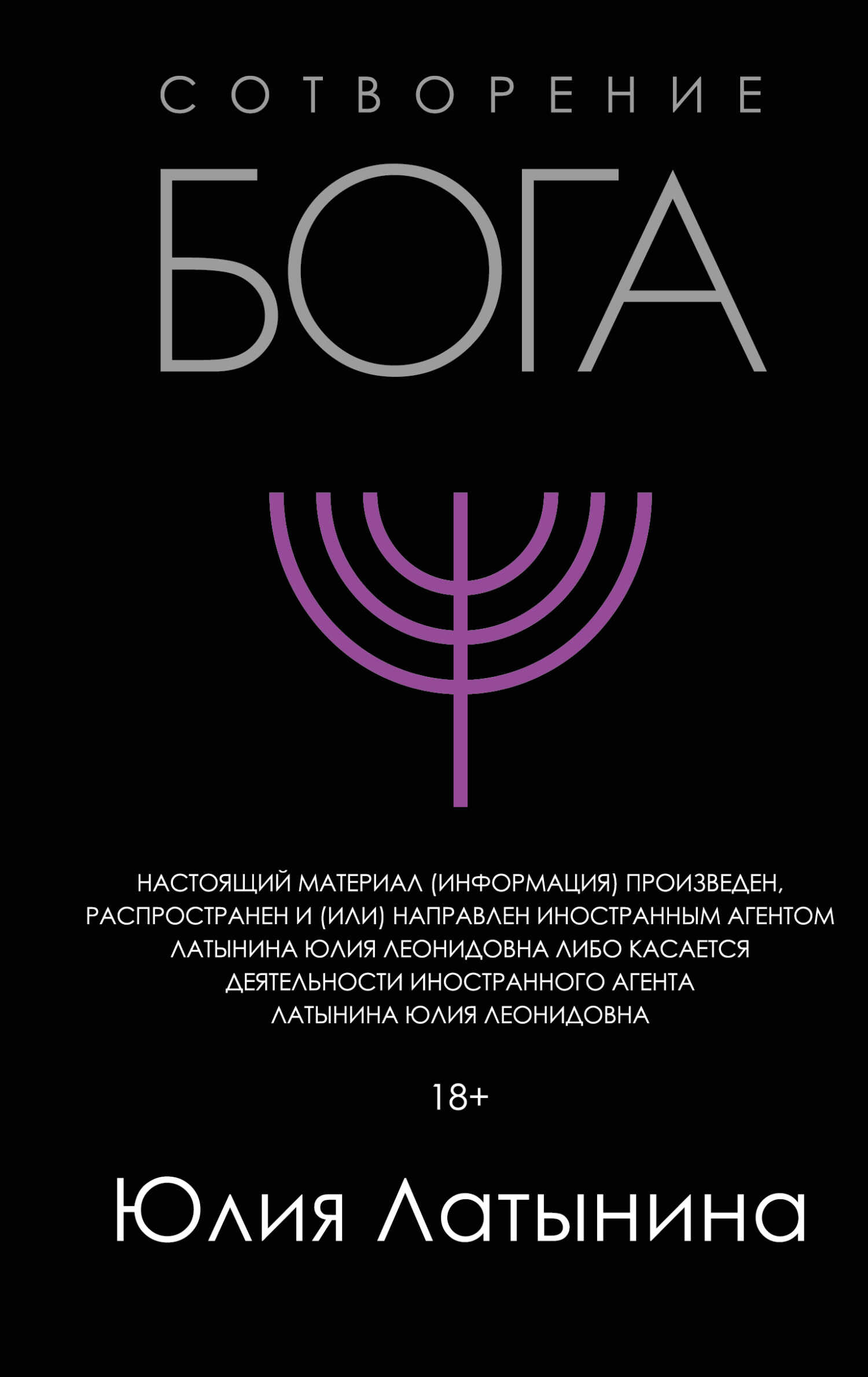 Сотворение Бога. Краткая история монотеизма - Юлия Леонидовна Латынина