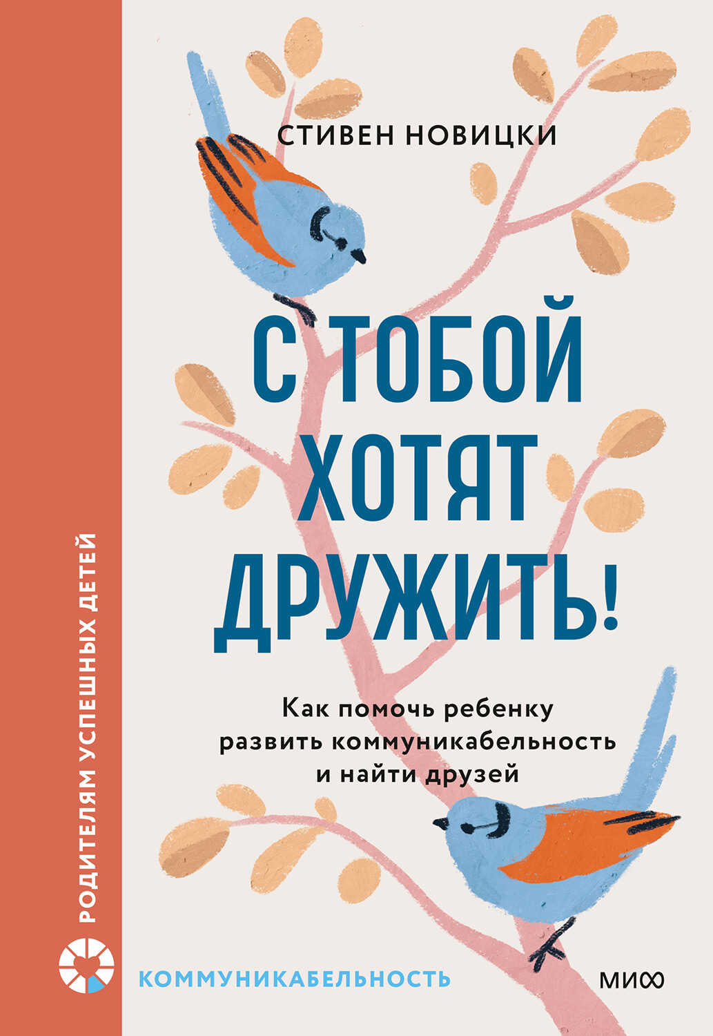 С тобой хотят дружить! Как помочь ребенку развить коммуникабельность и найти друзей - Стивен Новицки