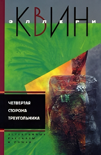 Квин Эллери – Выстрел издалека