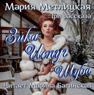 Метлицкая Мария – Зика, Испуг, Шуба