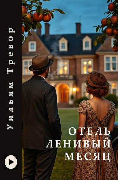 Тревор Уильям – Отель Ленивый Месяц