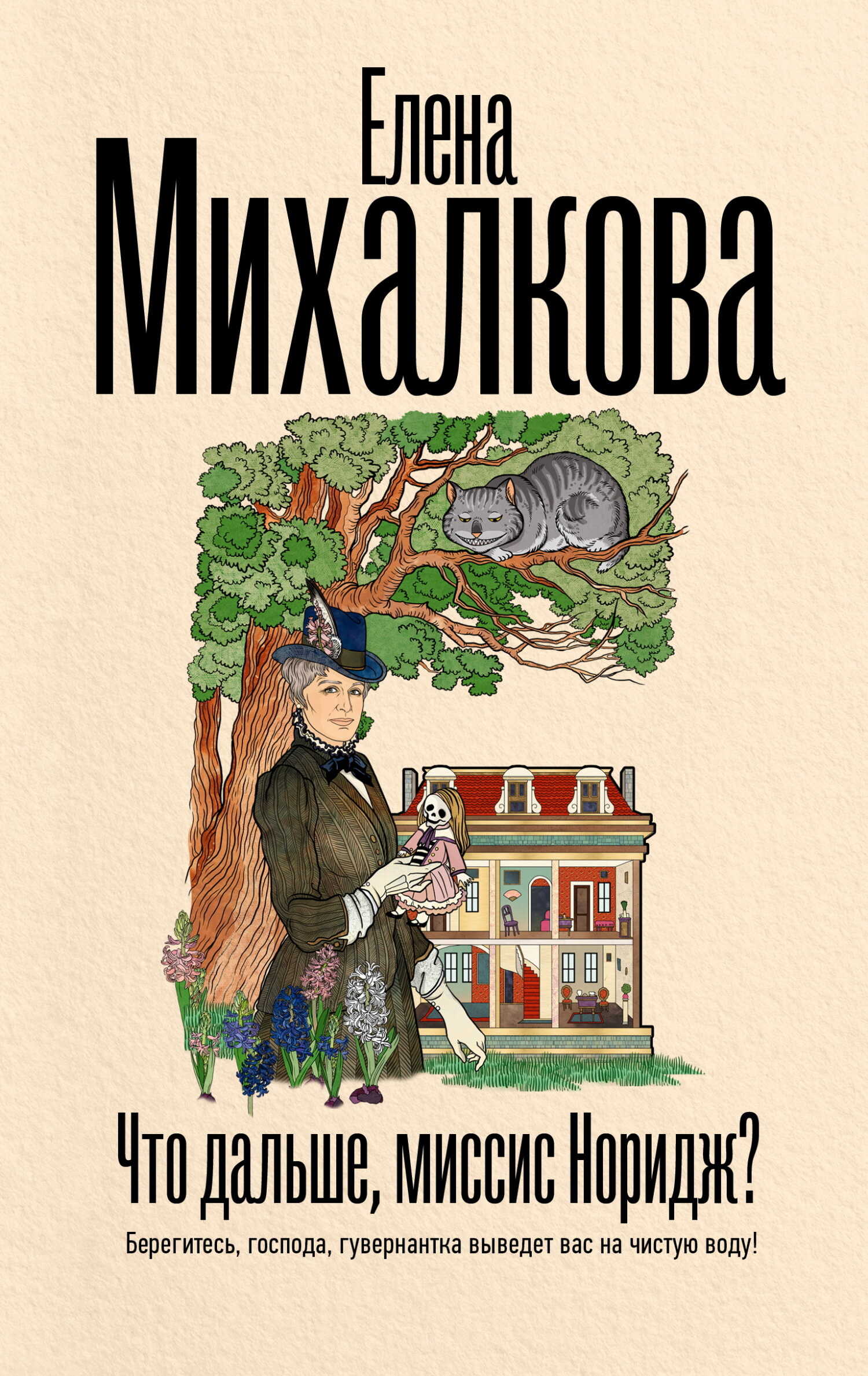Что дальше, миссис Норидж? - Елена Ивановна Михалкова