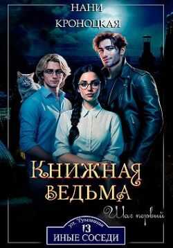 Книжная ведьма. Шаг первый - Нани Кроноцкая