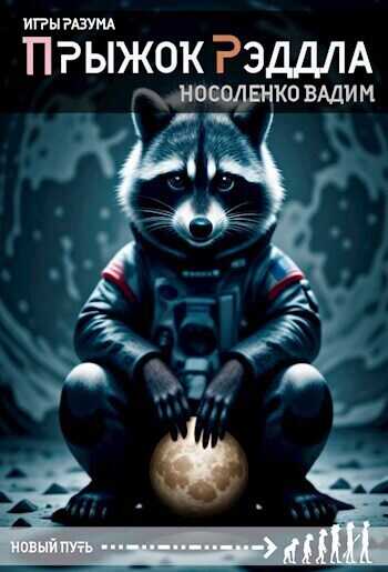 Прыжок Рэддла - Вадим Носоленко