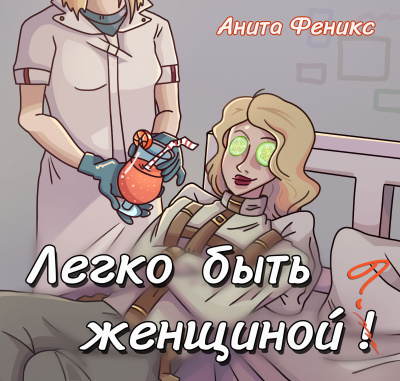 Анита Феникс – Легко быть женщиной