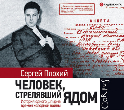 Плохий Сергей – Человек, стрелявший ядом. История одного шпиона времен холодной войны