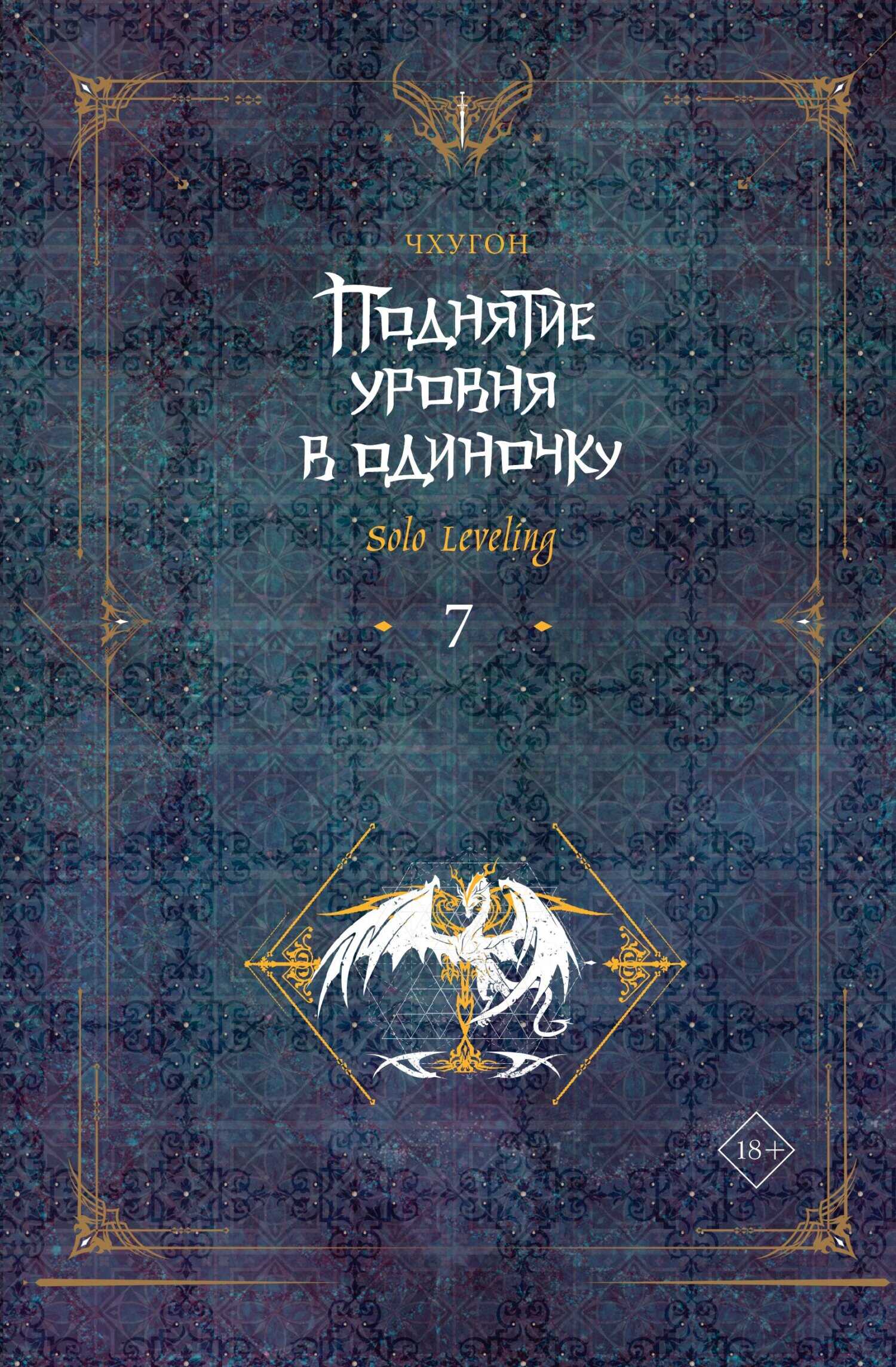 Поднятие уровня в одиночку. Solo Leveling. Книга 7 - Чхугон