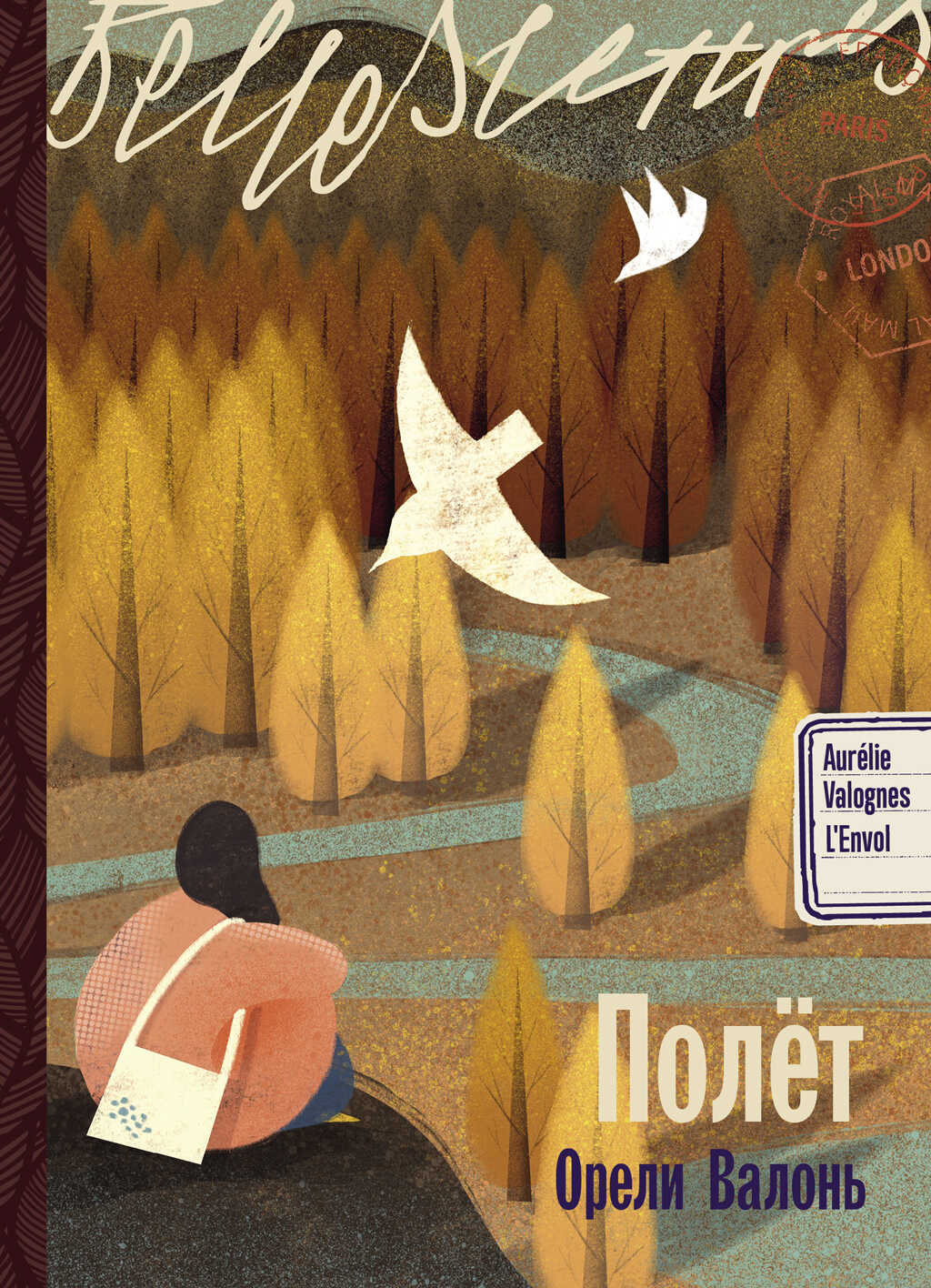 Полёт - Орели Валонь