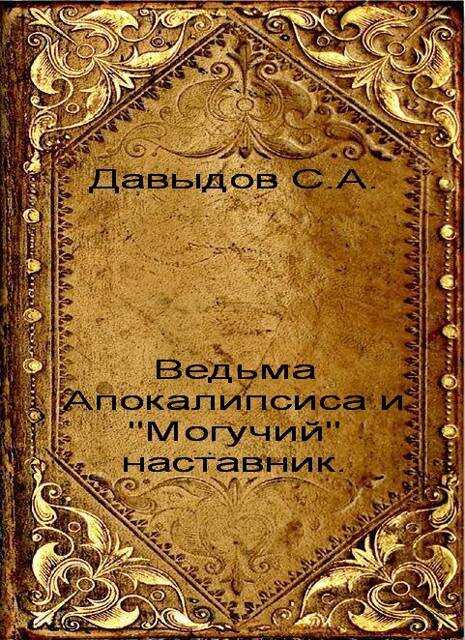 Ведьма Апокалипсиса и &quot;Могучий&quot; наставник - Сергей Александрович Давыдов