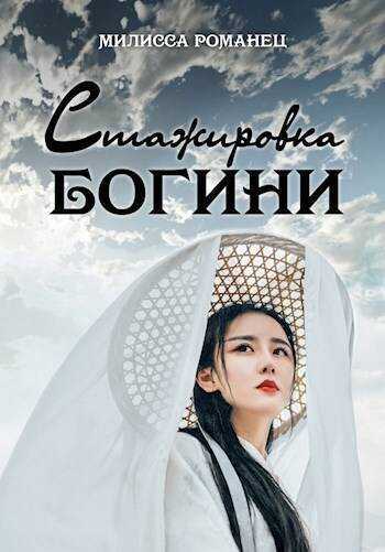 Стажировка богини. Дилогия - Милисса Романец