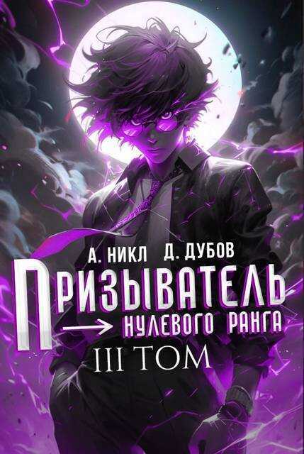 Призыватель нулевого ранга. Том 3 - Дмитрий Валерьевич Дубов