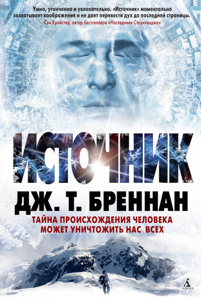 Бреннан Дж. Т. – Источник