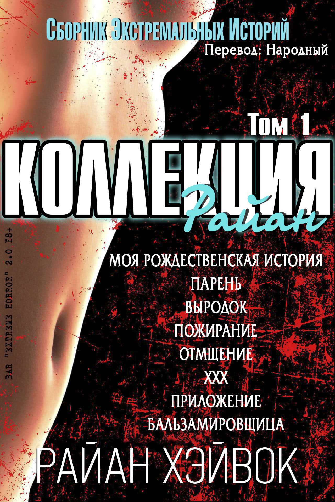 Коллекция Райан, том 1 - Райан Хэйвок