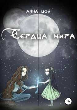 Сердца мира - Анна Александровна Цой