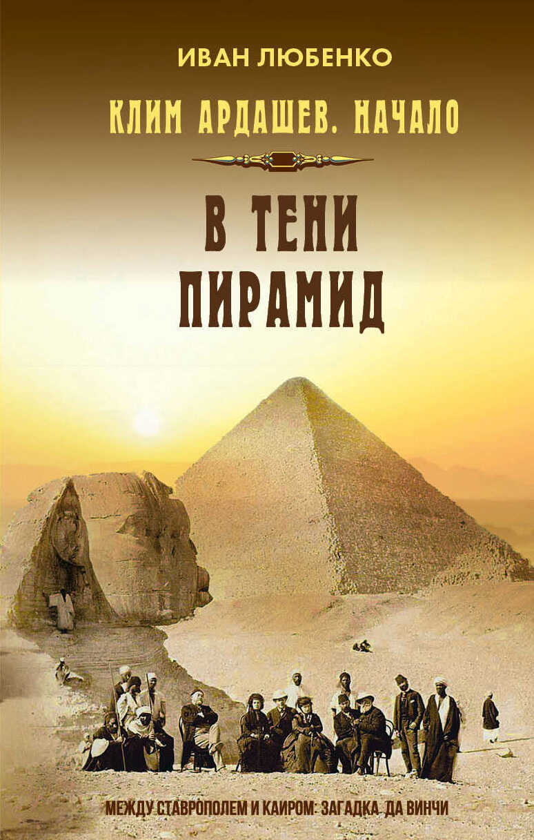 В тени пирамид - Иван Иванович Любенко