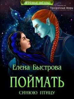 Поймать синюю птицу - Елена Быстрова