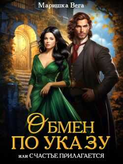 Обмен по указу, или Счастье прилагается - Маришка Вега