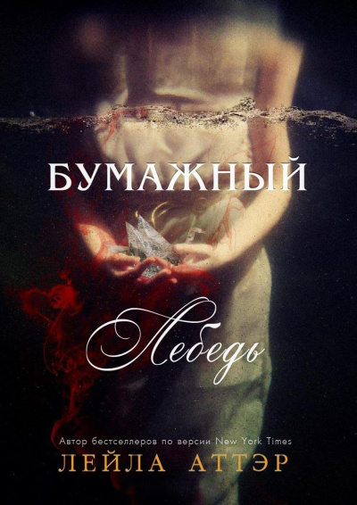 Аттар Лейла – Бумажный лебедь