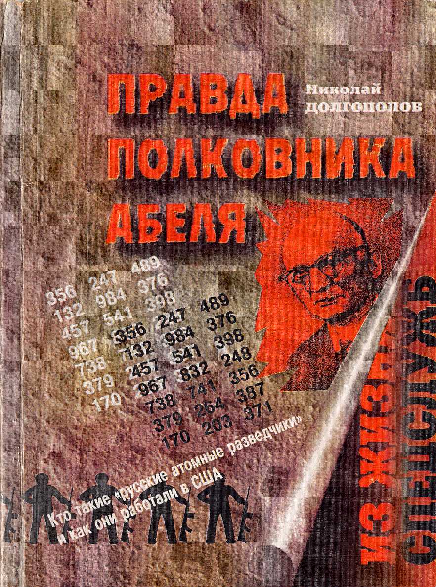 Правда полковника Абеля - Николай Михайлович Долгополов