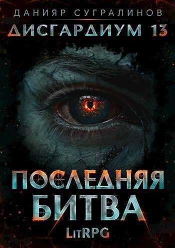 Последняя битва #1 - Данияр Саматович Сугралинов