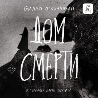 ОКэллахан Билли – Дом смерти
