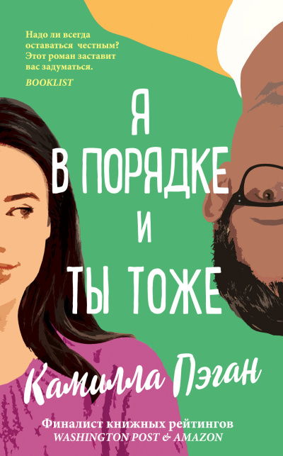 Пэган Камилла – Я в порядке, и ты тоже